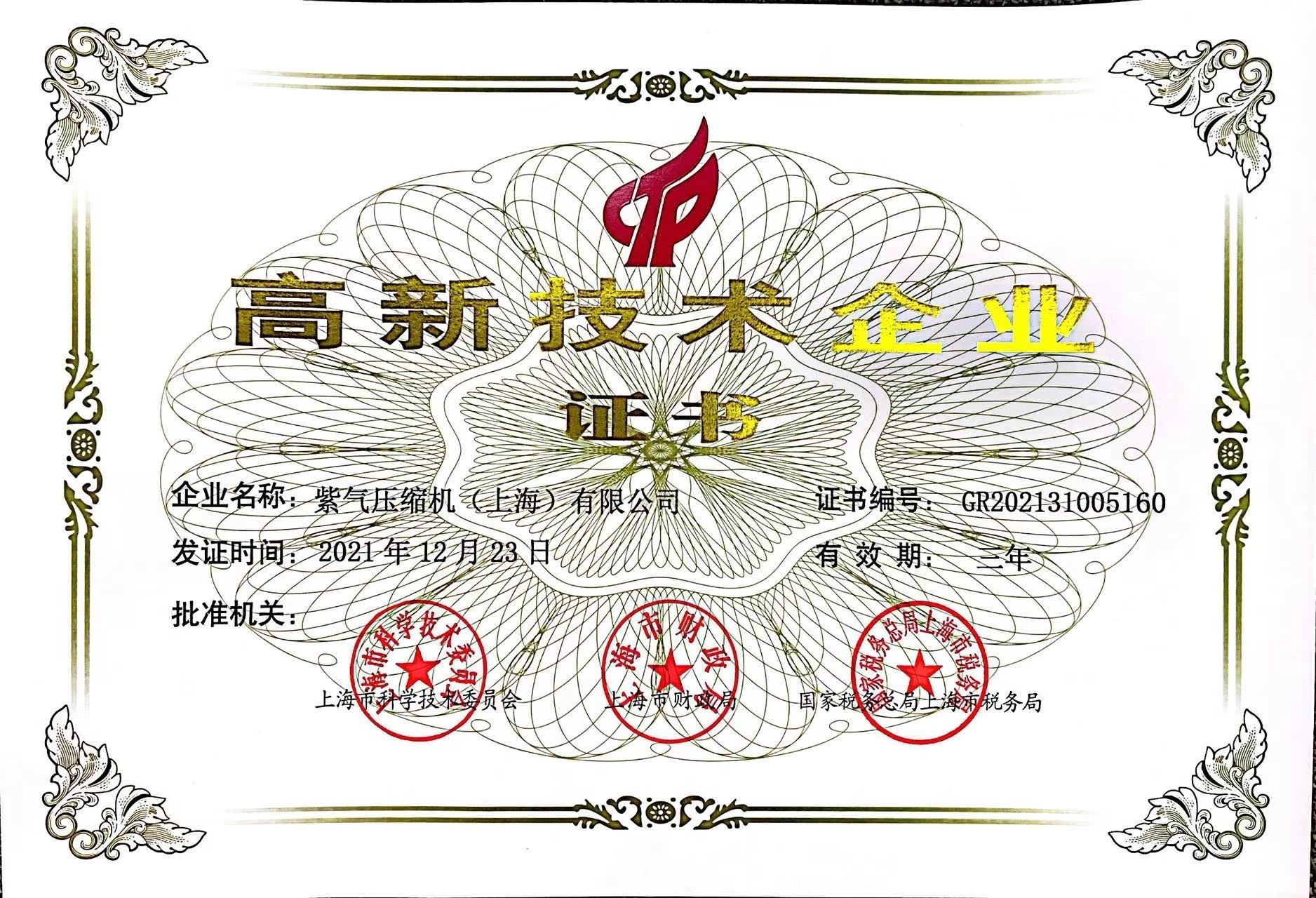 高新企业证书